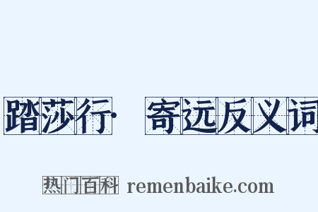 踏莎行·寄远反义词是什么意思的图片